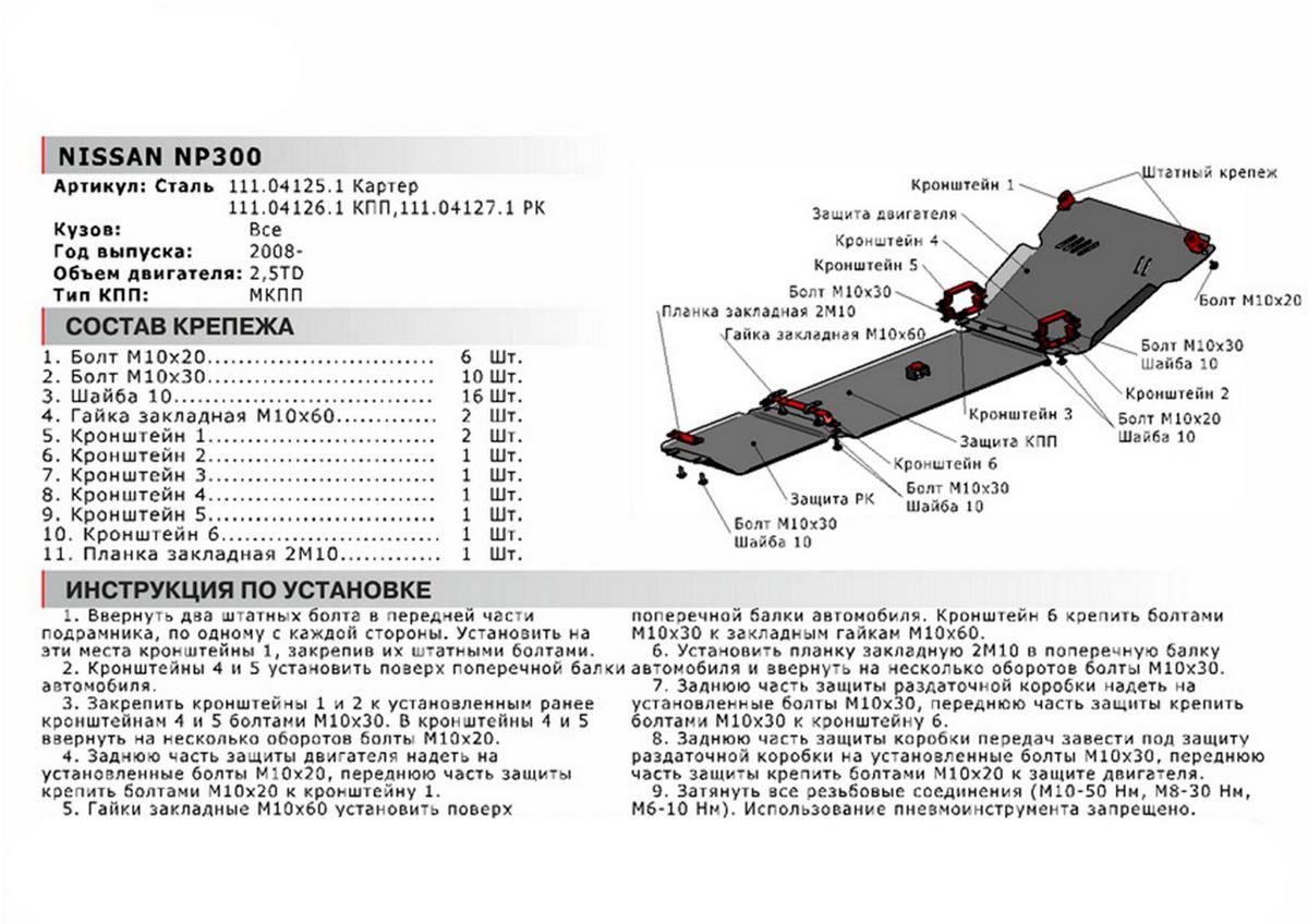 Защита КПП АвтоБроня для Nissan NP300 (V - 2.5D) 2008-2015, сталь 1.8 мм, с крепежом, 111.04126.1