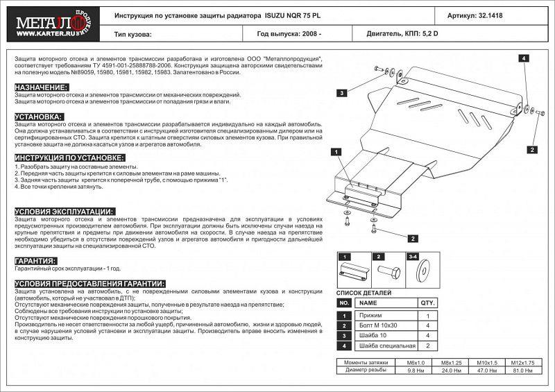 Защита радиатора для ISUZU NQR 75 PL  2008 -, V-5,2 D, Sheriff, сталь 2,5 мм, арт. 32.1418