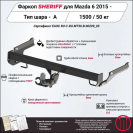 Фаркоп MAZDA 6  2015, тип шара A, Sheriff, арт. 2850.12 V1