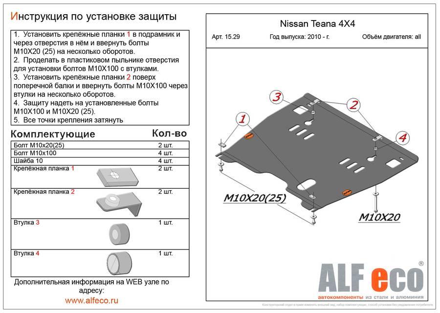 Защита картера и АКПП Alfeco для Nissan Teana 250 4WD 2010- (сталь), ALF1529st
