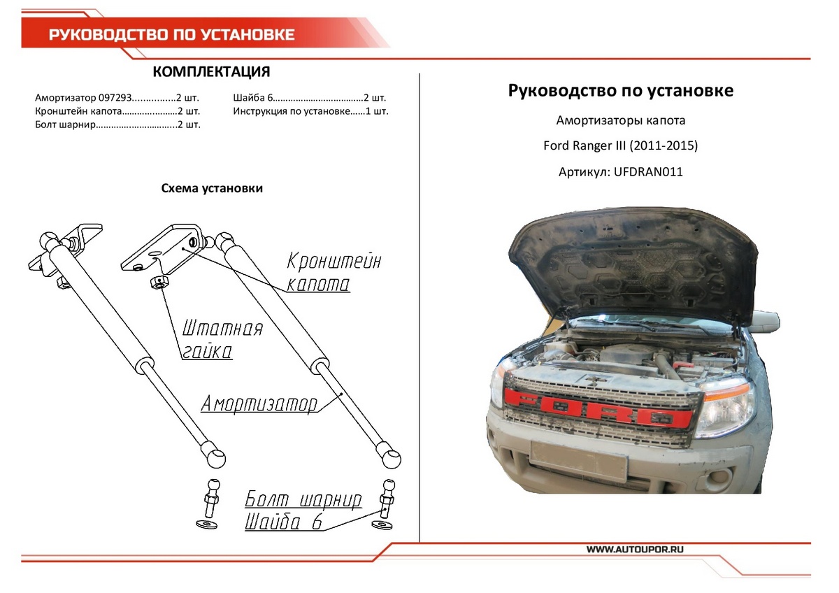 Амортизаторы капота АвтоУПОР (2 шт.) Ford Ranger (2011-2015), Rival, арт. UFDRAN011
