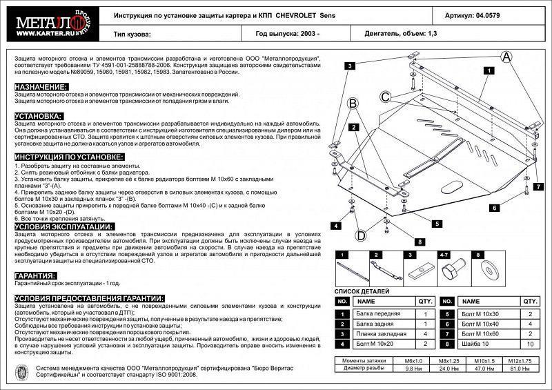 Защита картера и КПП для Chevrolet Sens ,Sheriff арт.04.0579 (Сталь 2,0 мм)