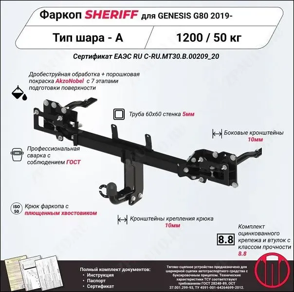 Фаркоп GENESIS G80  2017 - 2020, тип шара A, Sheriff, арт. 4242.12