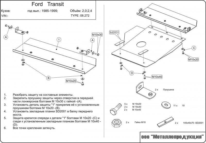 Защита картера для Ford Transit ,Sheriff арт.08.0272 (Сталь 2,0 мм)