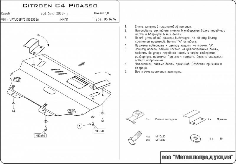 Защита картера и КПП для CITROEN C4 Picasso  2008 - 2013, V-1.6 ; 1.8, Sheriff, сталь 2,0 мм, арт. 05.1474