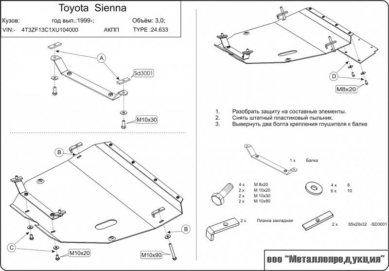 24.0633 Защита картера и КПП Toyota Sienna V-3 (1997-2003) (сталь 2,0 мм)