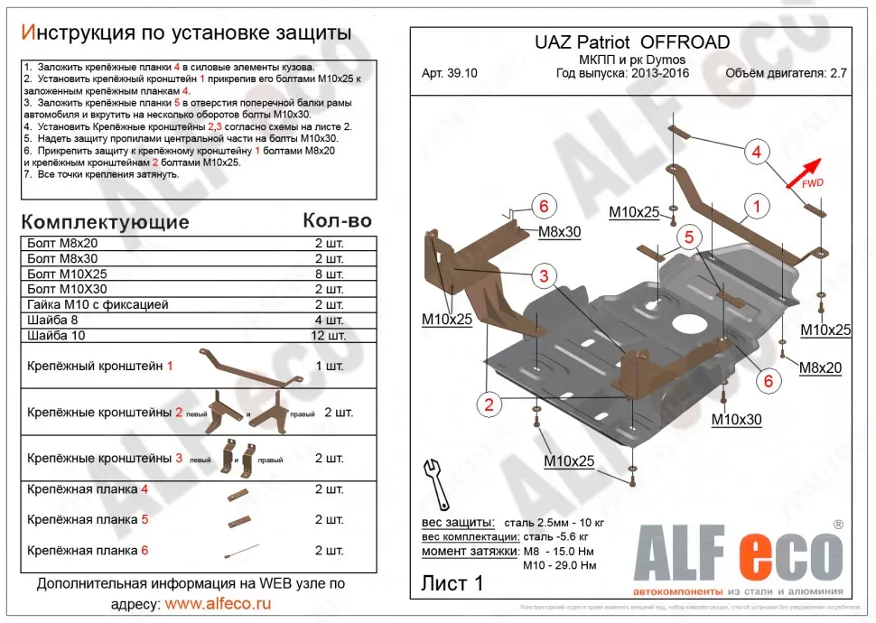 Защита  мкпп и рк усиленная Dymos для UAZ Patriot 2013-2016  V-2,7 , ALFeco, сталь 2мм, арт. ALF3910st