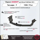 Фаркоп NISSAN Pathfinder  2021 - , тип шара F, Sheriff, арт. 4800.21