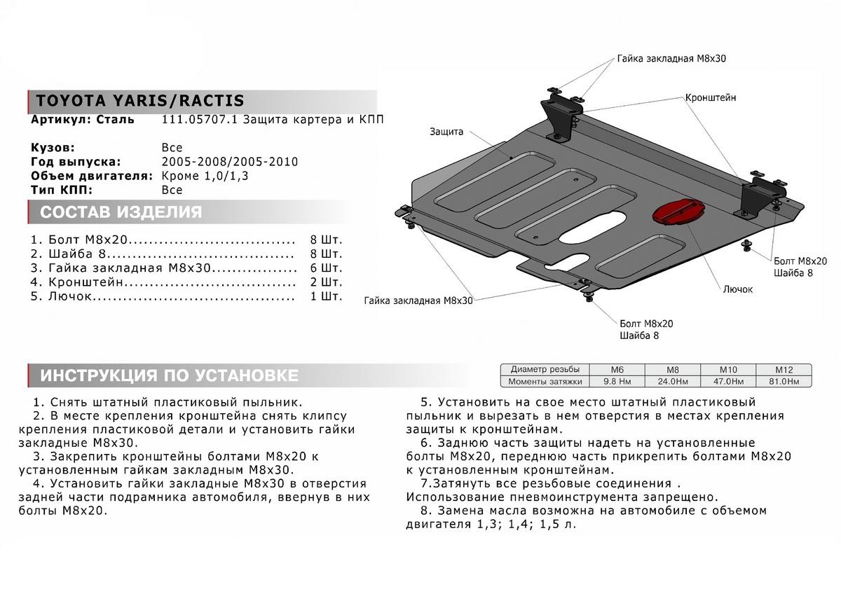 Защита картера и КПП АвтоБроня для Toyota Yaris II (V - 1.3; 1.4D; 1.5) 2005-2009, штампованная, сталь 1.8 мм, с крепежом, 111.05707.1