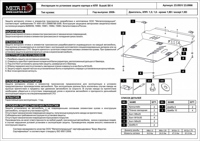 Защита картера и КПП для SUZUKI SX 4  2006 - 2013, V-1,5; 1,6 - кроме 1,9D / except 1,9D, Sheriff, сталь 2,0 мм, арт. 23.0931