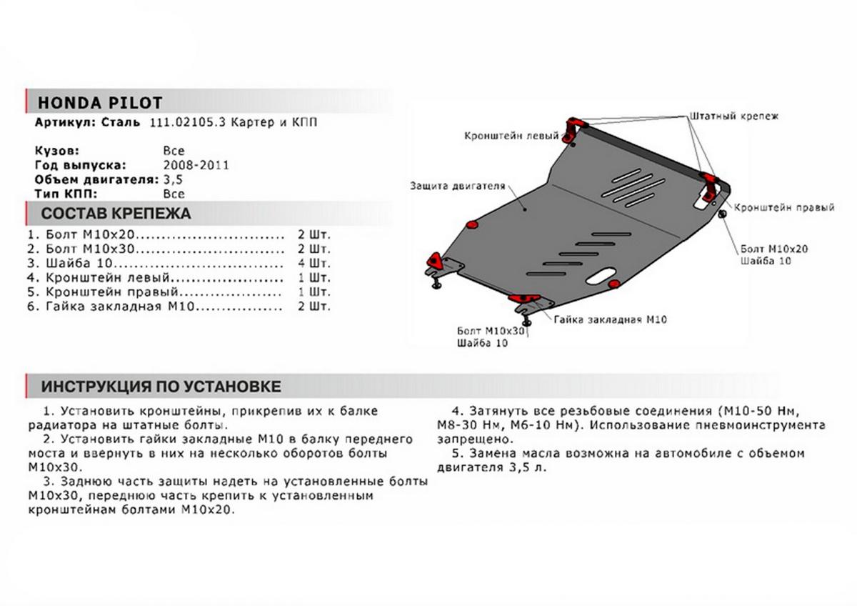 Защита картера и КПП АвтоБроня для Honda Pilot II (V - 3.5) 2008-2011, сталь 1.8 мм, с крепежом, 111.02105.3
