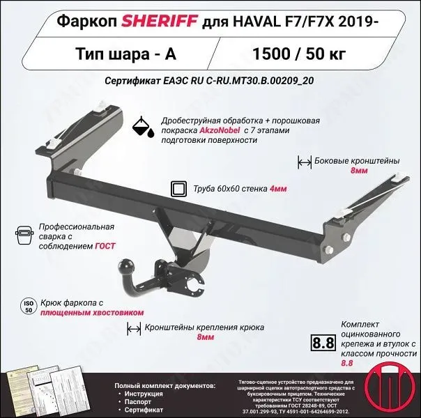 Фаркоп HAVAL F7X  2020 - 2024, тип шара A, Sheriff, арт. 4404.12