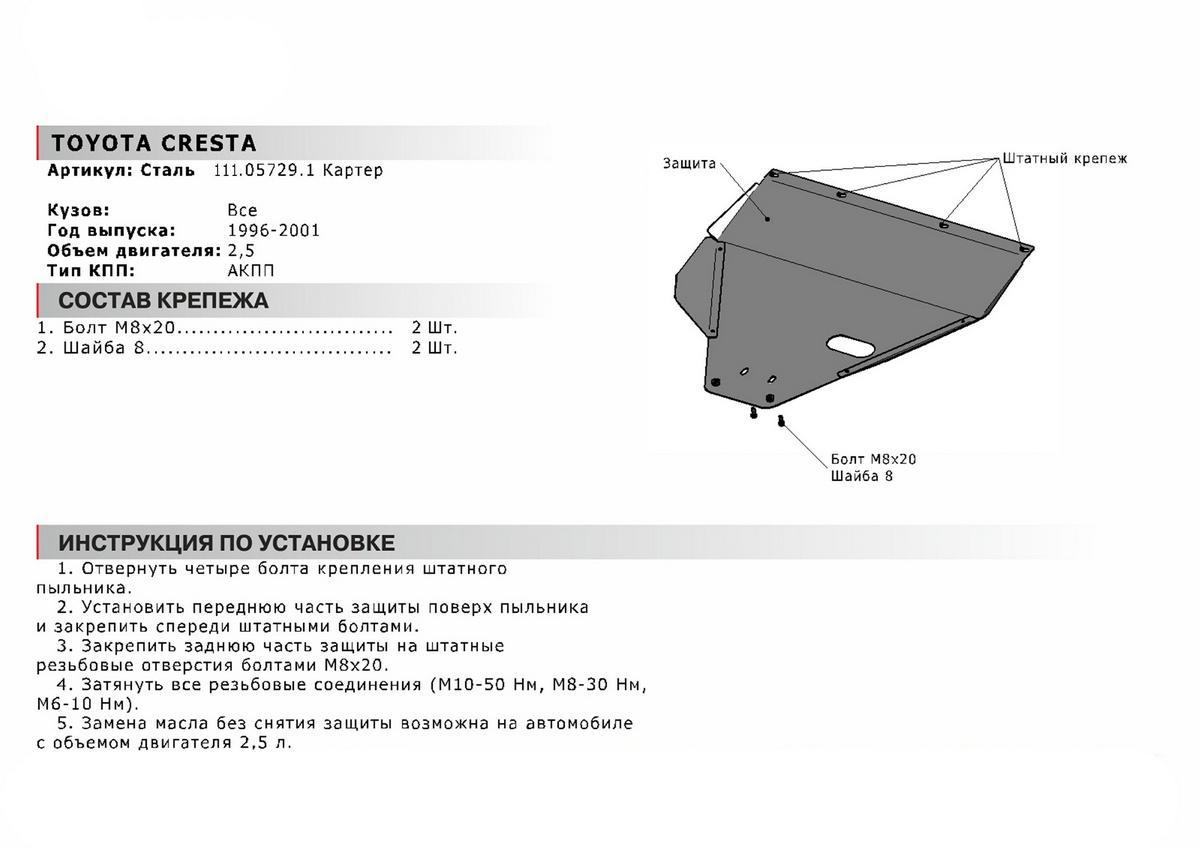 Защита картера АвтоБроня для Toyota Cresta X100 (V - 2.5) АКПП 1996-2001, сталь 1.8 мм, с крепежом, 111.05729.1