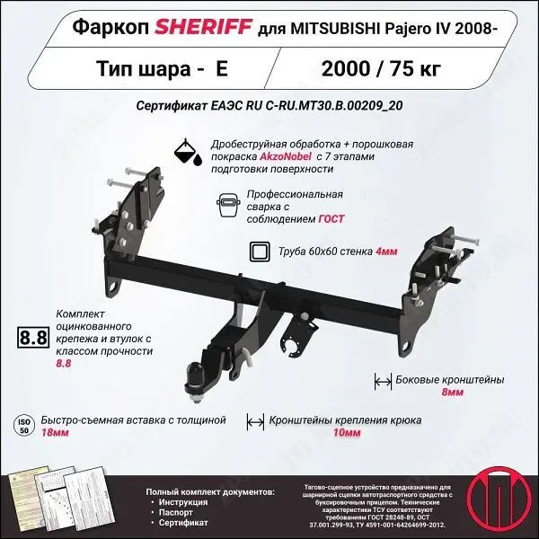 Фаркоп MITSUBISHI Pajero  IV   2008, тип шара E, Sheriff, арт. 4084.32