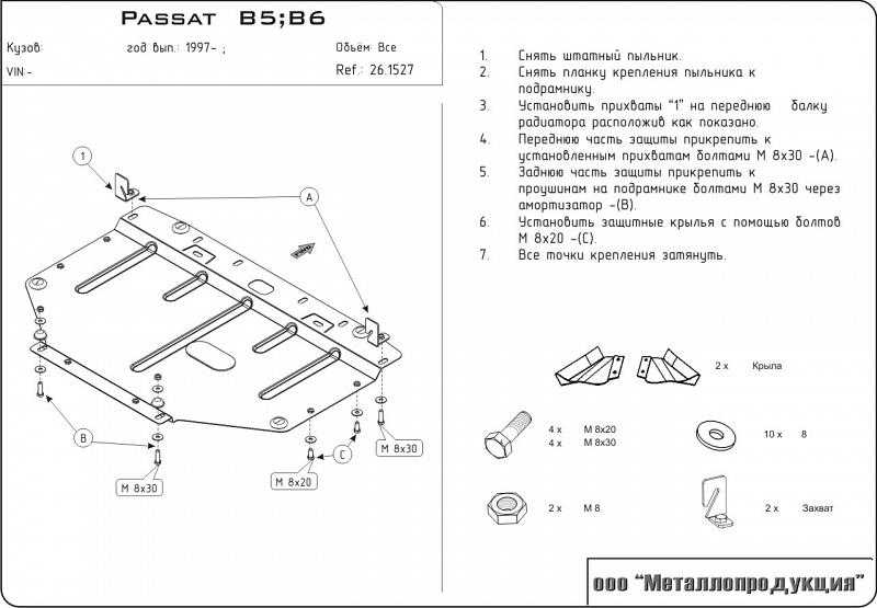 Защита картера для VOLKSWAGEN Passat B5  1996 - 2005, V-1,8T; 1,9TDI; 2.0, Sheriff, сталь 2,0 мм, арт. 26.1527