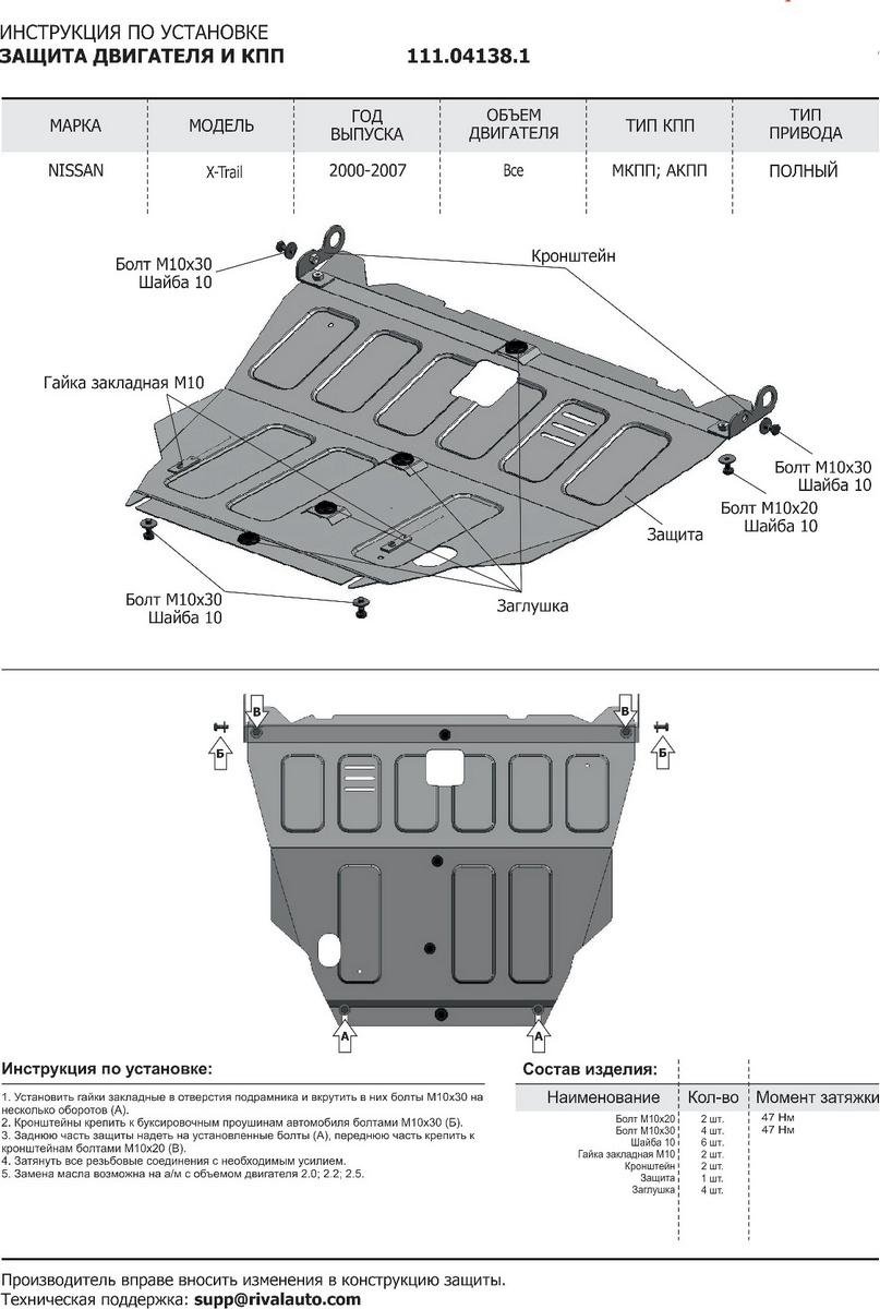 Защита картера и КПП АвтоБроня для Nissan X-Trail T30 (V - все) 2001-2007, штампованная, сталь 1.8 мм, с крепежом, 111.04138.1