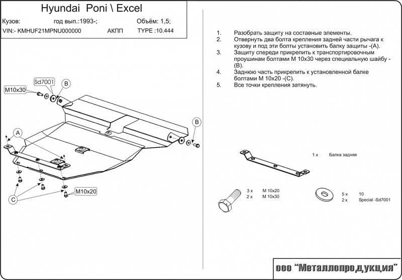 10.0444 Защита картера и КПП Hyundai Pony (Excel) X2 V-1.5 (1989-1994) (сталь 2,0 мм)