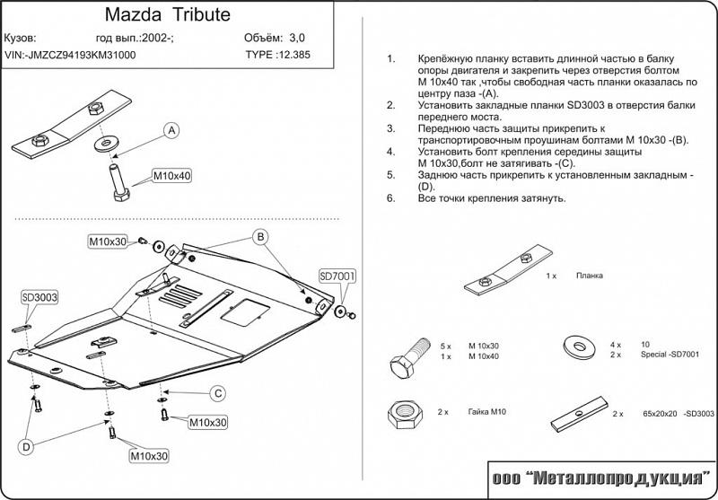 Защита картера и КПП для MAZDA Tribute  2000 - 2004, V-3,0 V6, Sheriff, сталь 2,5 мм, арт. 12.0385