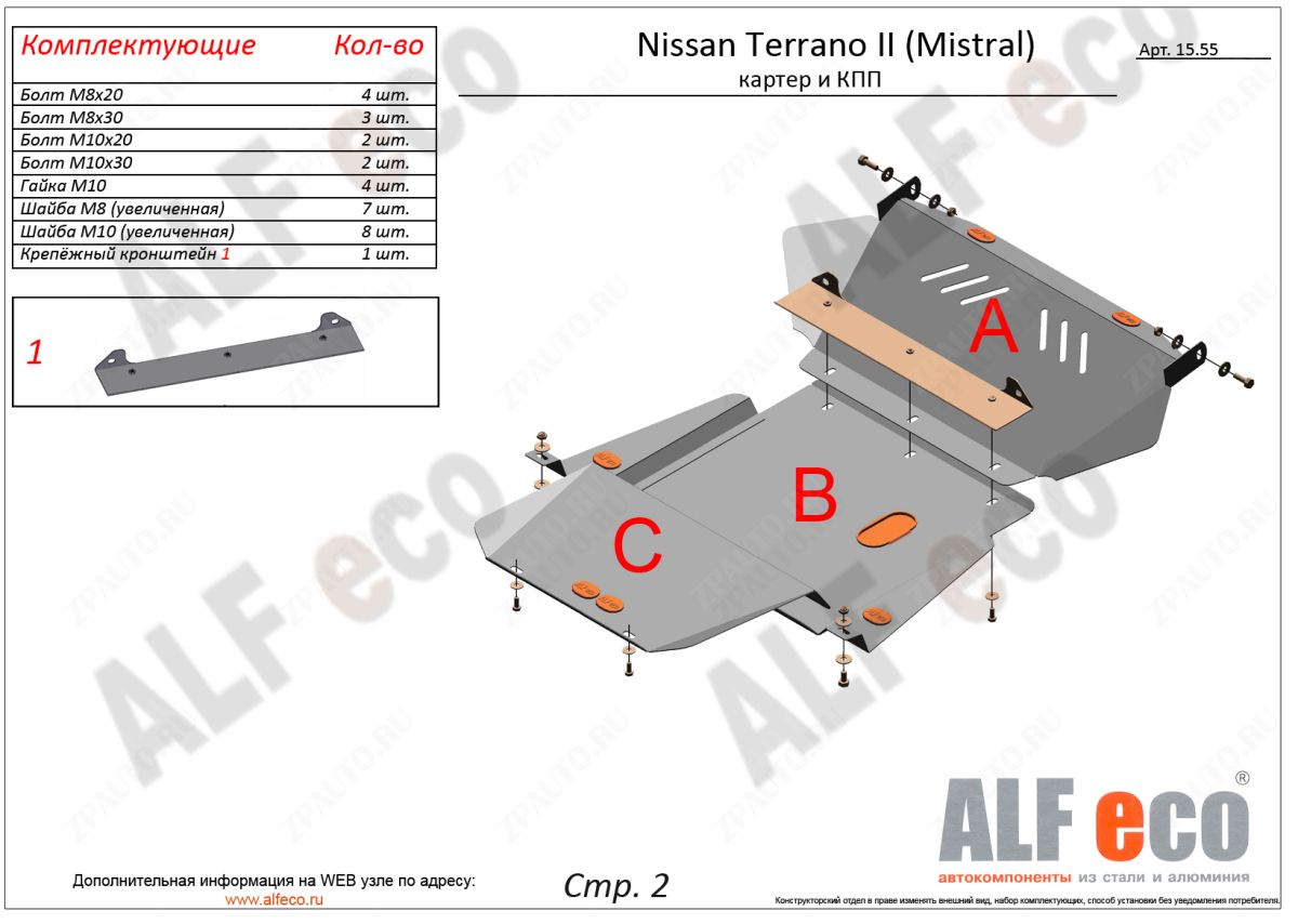 Защита  картера и кпп для Nissan Mistral 1994-1999  V-2,4; 2,7TD; 3,0D , ALFeco, алюминий 4мм, арт. ALF1555al