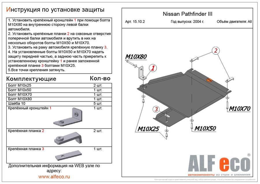 Защита РК (раздаточной коробки) Alfeco для Nissan Navara III 2005 (сталь), 15.10