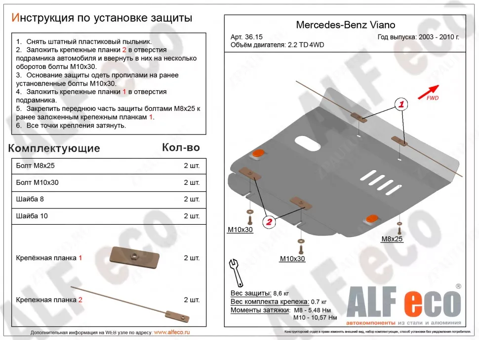 Защита  картера для MB Viano (W639) 2003-2010  V-2,2D 4WD , ALFeco, сталь 2мм, арт. ALF3615st