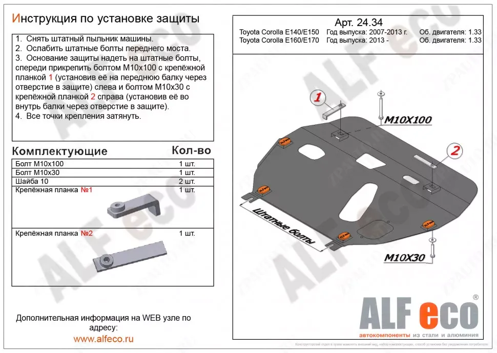 Защита  картера и кпп для Toyota Corolla  (E160/E170) 2012-2019  V-1,3 , ALFeco, алюминий 4мм, арт. ALF2434al-1