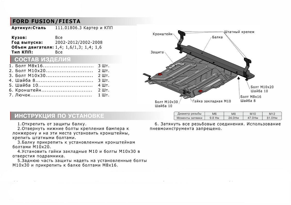 Защита картера и КПП АвтоБроня для Ford Fusion (V - 1.4; 1.6) 2002-2012, штампованная, сталь 1.5 мм, с крепежом, 111.01806.3