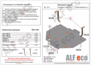 Защита  картера и кпп для Mitsubishi Galant IX 2003-2012  V-2,4 , ALFeco, сталь 2мм, арт. ALF1415st