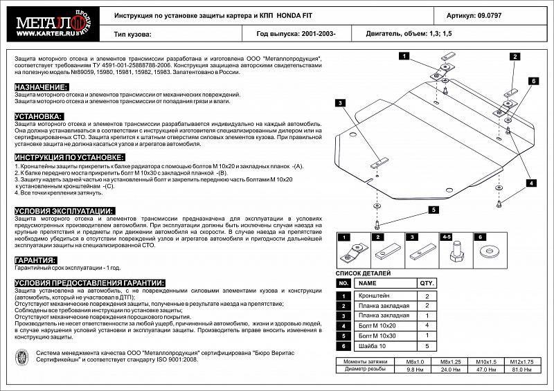 Защита картера и КПП для HONDA Mobilio  2001 - 2008, V-1,3; 1,5, Sheriff, сталь 2,0 мм, арт. 09.0797