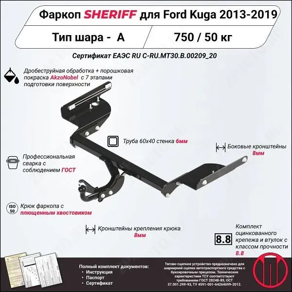 Фаркоп FORD Kuga  2013 - 2019 , тип шара A, Sheriff, арт. 2409.12