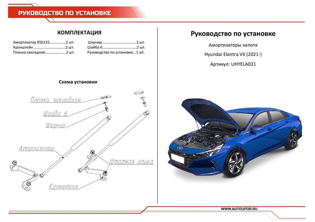 Амортизаторы капота АвтоУпор (2 шт.) Hyundai Elantra 2021-, Rival, арт. UHYELA031