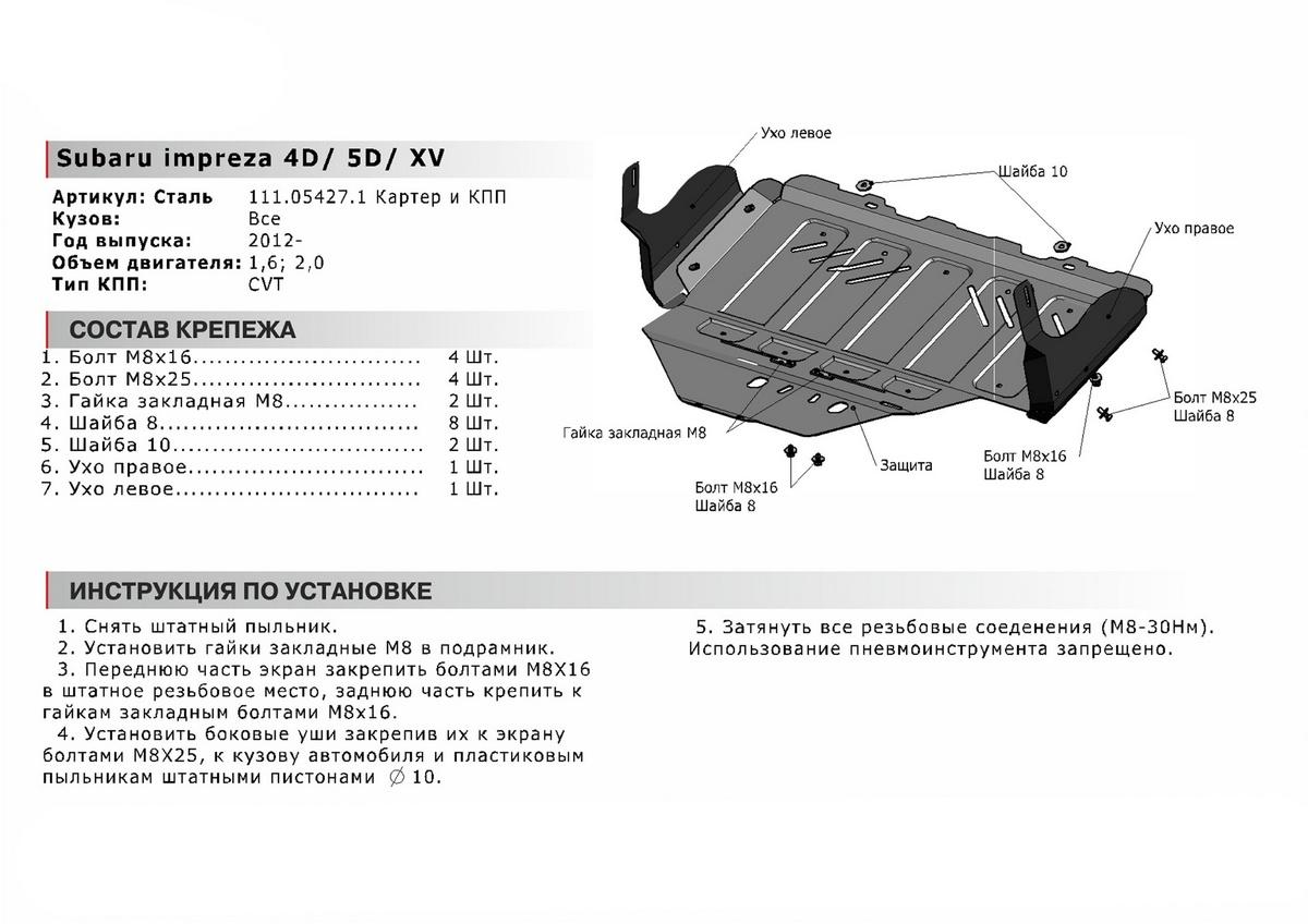 Защита картера и КПП АвтоБроня (увеличенная) для Subaru XV I (V - 1.6; 2.0) 2011-2017, штампованная, сталь 1.8 мм, с крепежом, 111.05427.1