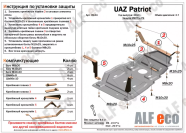 Защита  мкпп и рк Dymos для UAZ Patriot 2013-  V-2,7 , ALFeco, алюминий 4мм, арт. ALF3904al