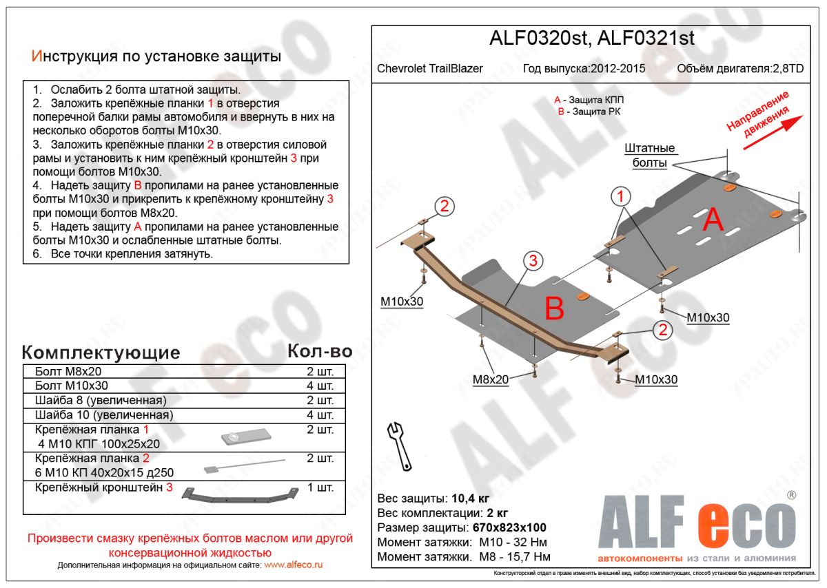 Защита  КПП для Chevrolet TrailBlazer 2012-2015  V-2,8TD , ALFeco, алюминий 4мм, арт. ALF0320al