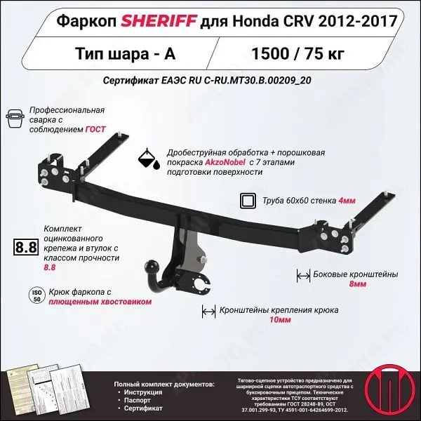 Фаркоп HONDA CR-V  2012 - 2017, тип шара A, Sheriff, арт. 3697.12