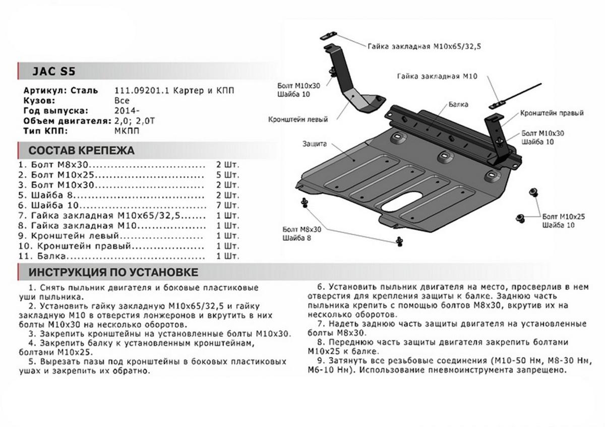 Защита картера и КПП АвтоБроня для JAC S5 (Eagle) (V - 2.0) 2013-н.в., штампованная, сталь 1.8 мм, с крепежом, 111.09201.1