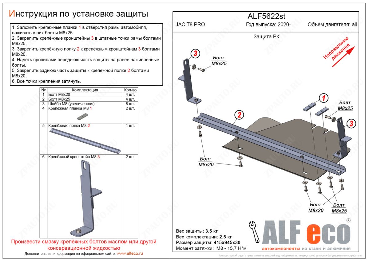 Защита РК JAC T8 PRO 2020- V-all, ALFeco, сталь 2мм, арт. ALF5622st