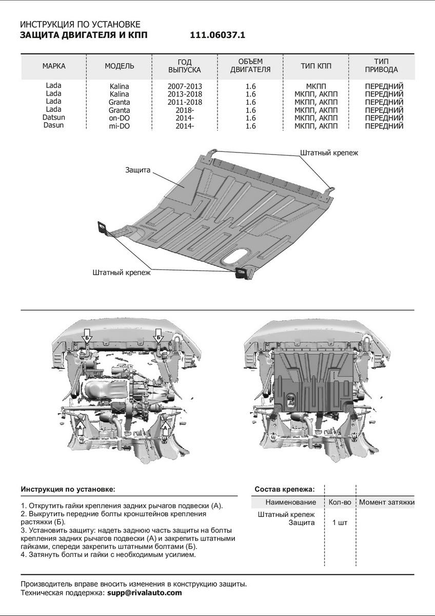 Защита картера и КПП АвтоБроня для Lada Kalina I, II (V - все) 2004-2018, штампованная, сталь 1.5 мм, без крепежа, 1.06037.1