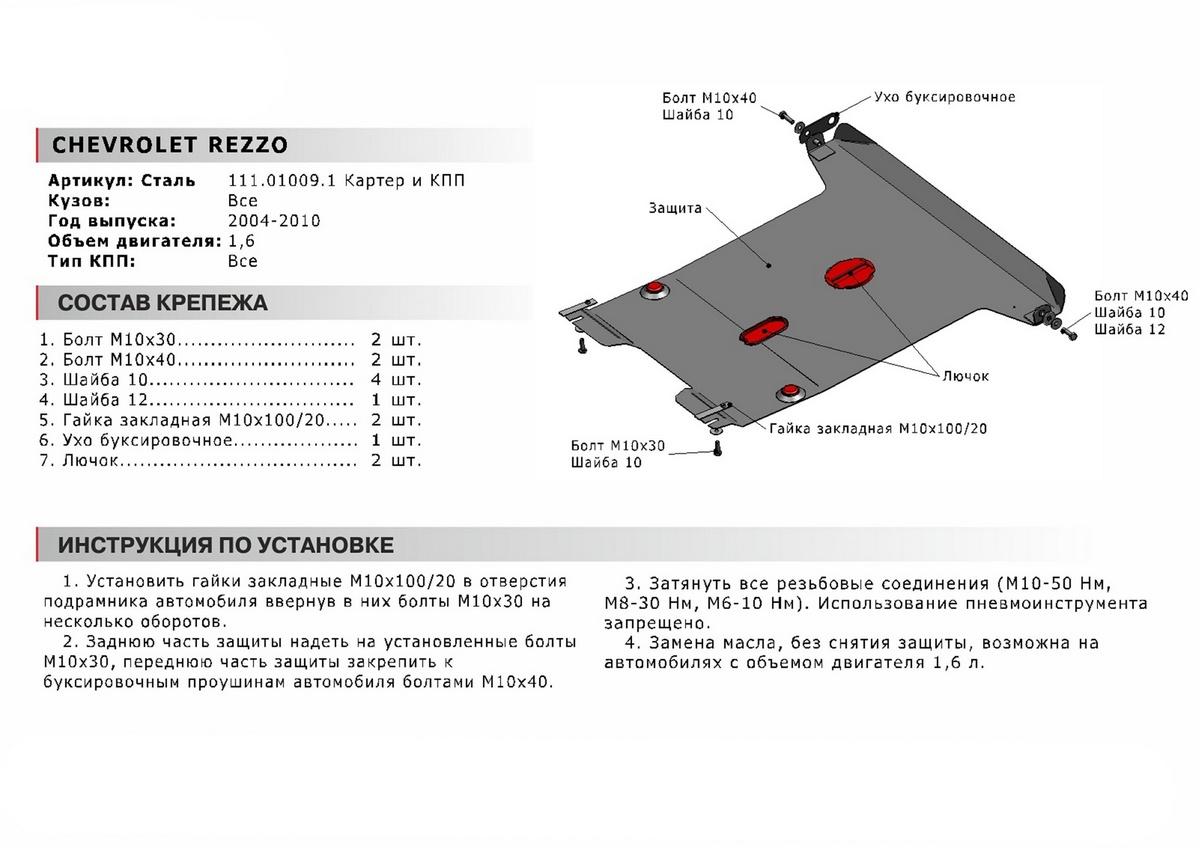Защита картера и КПП АвтоБроня для Chevrolet Rezzo (V - 1.6) 2004-2008, сталь 1.8 мм, с крепежом, 111.01009.1