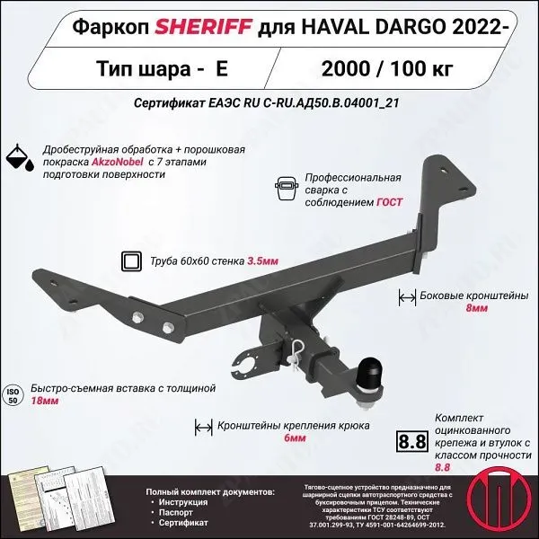 Фаркоп HAVAL Dargo  2022, тип шара E, Sheriff, арт. 4835.32