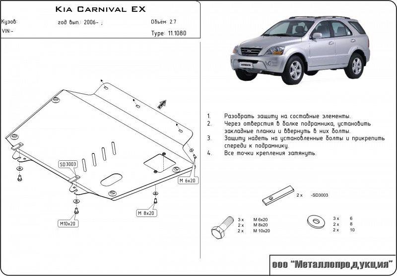 Защита картера и КПП для KIA Carnival  2006 - 2014, V-2.2CRDi ; 2.7 ; 2.9CRDi, Sheriff, сталь 2,0 мм, арт. 11.1080