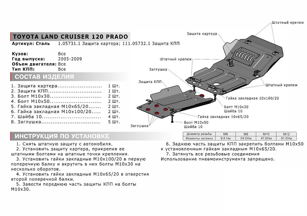 Защита картера АвтоБроня для Toyota Land Cruiser Prado 120 (V - все) 2002-2009, штампованная, сталь 1.8 мм, без крепежа, 1.05731.1