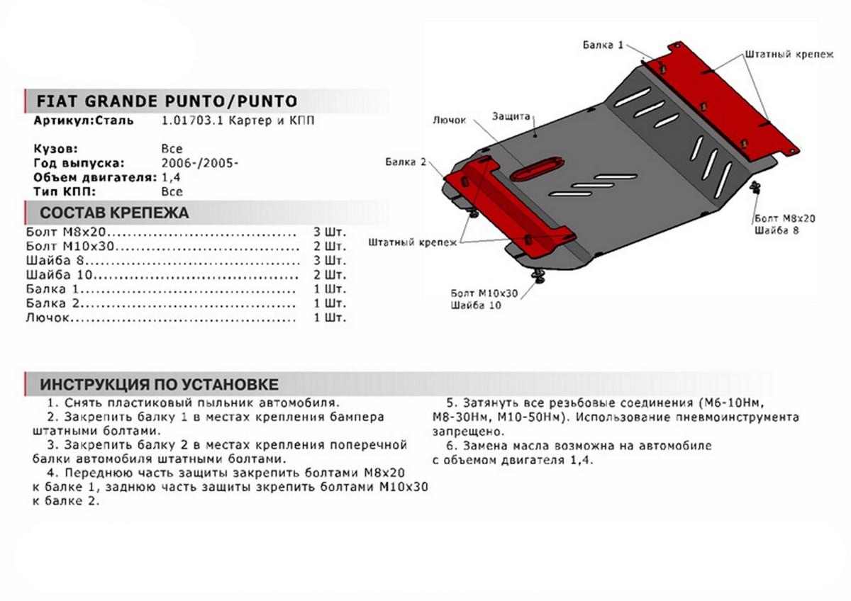 Защита картера и КПП АвтоБроня для Fiat Punto II рестайлинг (V - 1.4) 2003-2010, сталь 1.8 мм, без крепежа, 1.01703.1