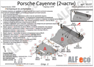 Защита  картера и кпп  для Porsche Cayenne 2018-  V-all , ALFeco, алюминий 4мм, арт. ALF5007al