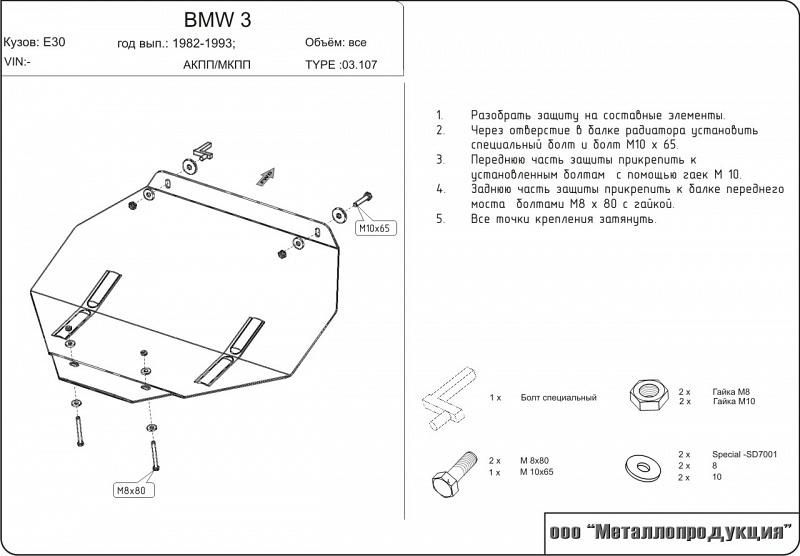 Защита картера для BMW 3 Series  1982 - 1993, V-1,5; 1,6; 1,8, Sheriff, сталь 2,0 мм, арт. 03.0107
