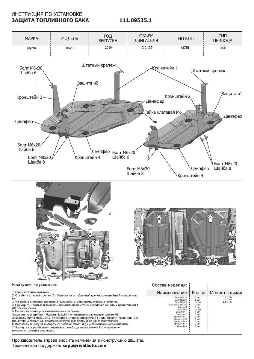 Защита топливного бака АвтоБроня для Toyota RAV4 XA50 (V - 2.0; 2.5) 2019-н.в., штампованная, сталь 1.5 мм, 2 части, с крепежом, 111.09535.1