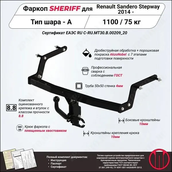 Фаркоп RENAULT Sandero Stepway  2014 - , тип шара A, Sheriff, арт. 2982.12