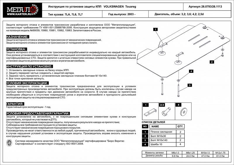 Защита КПП для VOLKSWAGEN Touareg  2003 - 2010, V-2.5 TDI, Sheriff, сталь 2,5 мм, арт. 26.0793