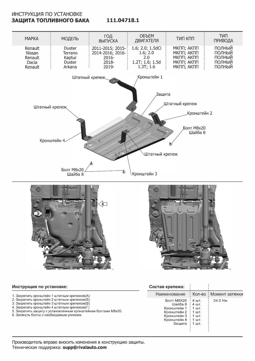 Защита топливного бака АвтоБроня для Renault Kaptur (V - 2.0) 4WD 2016-2020, штампованная, сталь 1.5 мм, с крепежом, 111.04718.1