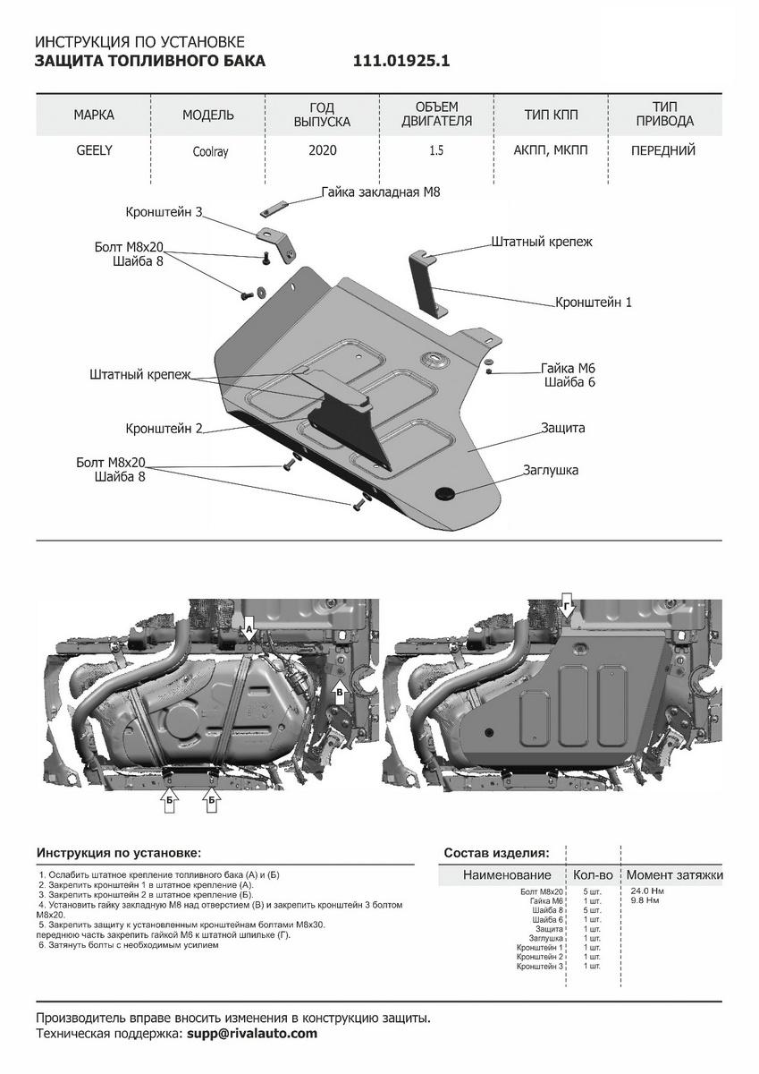 Защита топливного бака АвтоБроня для Geely Coolray SX11 (V - 1.5) 2020-н.в., штампованная, сталь 1.8 мм, с крепежом, 111.01925.1